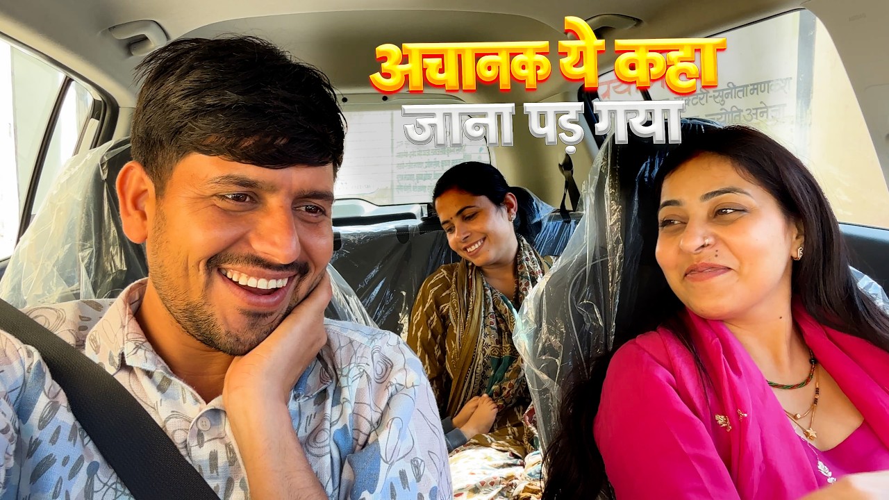 अचानक ये कहा जाना पड़ गया 🤨