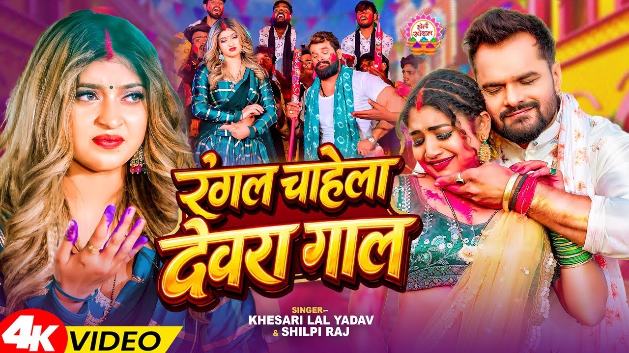 #Video - रंगल चाहेला देवरा गाल | #Khesari Lal Yadav, #Shilpi Raj | New Bhojpuri Holi Song 2026