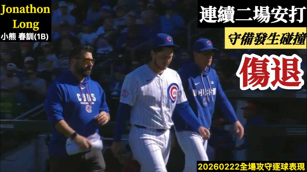 20260222 Jonathon Long(小熊春訓)1B先發｜春訓連二場安打！守備與跑者碰撞,受傷退場