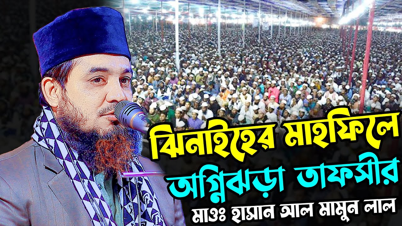 ঝিনাইদহের মাহফিলে অগ্নিঝড়া তাফসীর | হাসান আল মামুন লাল ওয়াজ ২০২৬ | Hasan Al Mamun Lal New Waz 2026