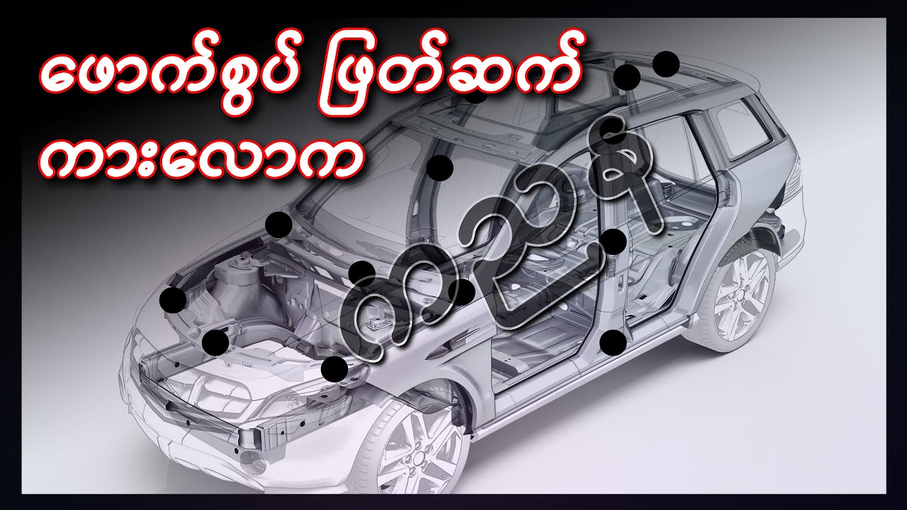 ဖောက်စွပ် ဖြတ်ဆက် ကညန နဲ့ မြန်မာ့ကားလောက / Myanmar car community