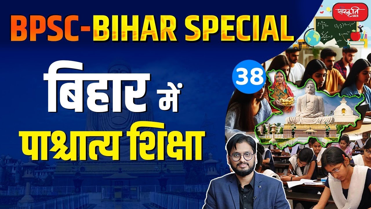 The Evolution of Western Education in Bihar | History of Bihar | 70th BPSC | Bihar Special | BPSC