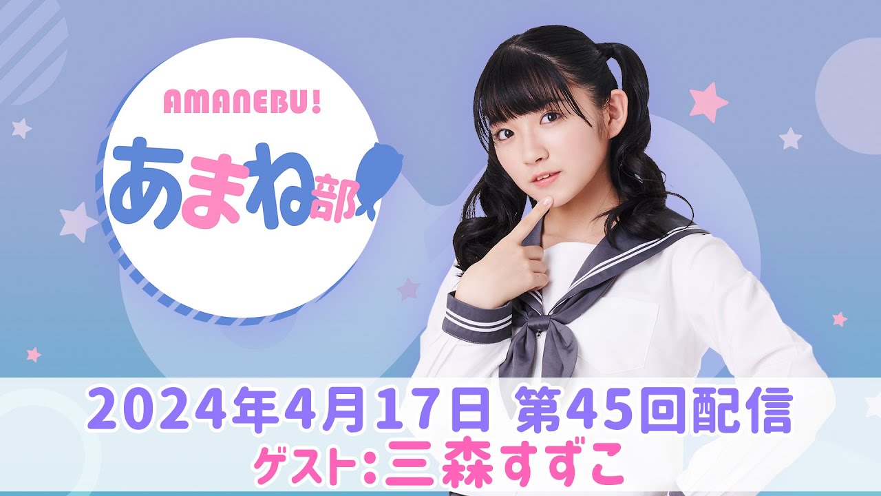 進藤あまねの『あまね部！』#45 ゲスト:三森すずこ【2024/4/17配信】