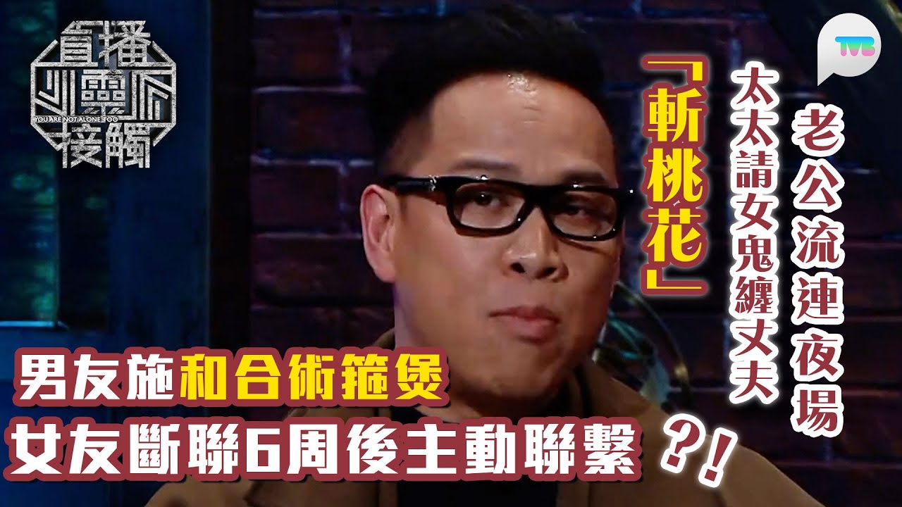 直播靈接觸2｜男友施和合術箍煲　女友原本斷聯6周　隨即主動聯繫｜老公流連夜場　太太請女鬼纏丈夫「斬桃花」｜TVB Plus