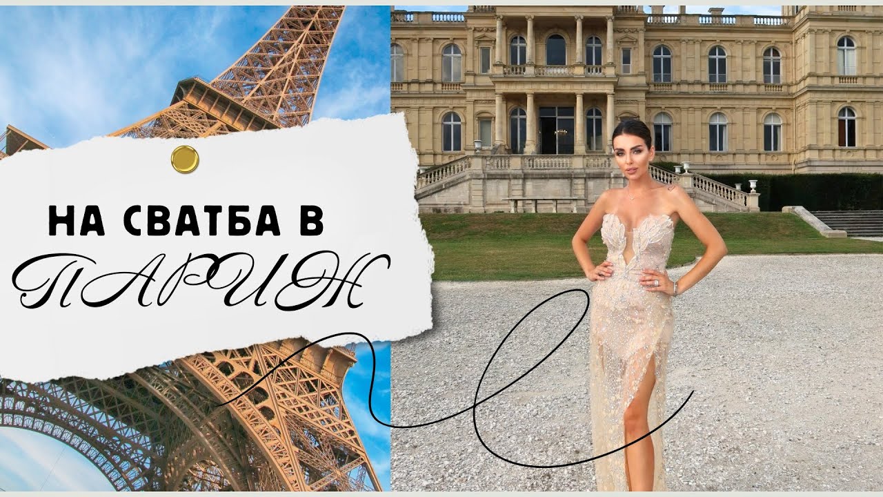 Wedding Weekend в Париж👰🏻‍♀️