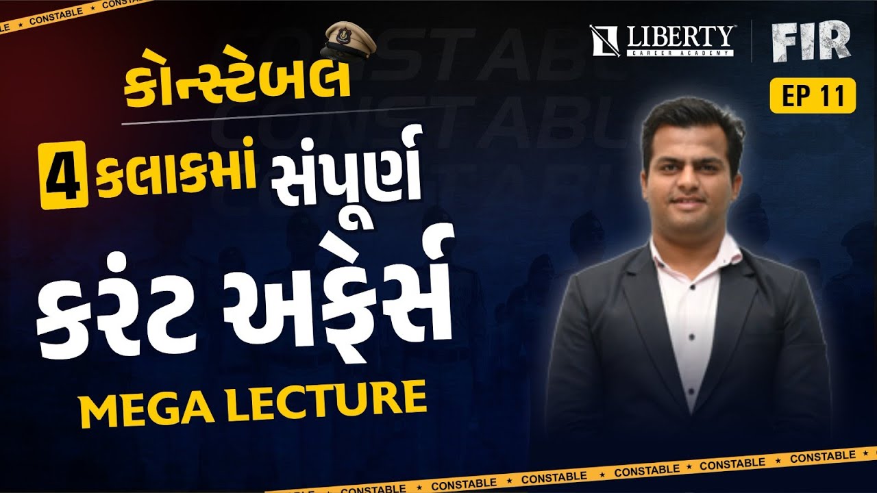 CONSTABLE MEGA LECTURE EP-11 | 4 કલાકમાં કરંટ અફેર્સ by Yash Sir #constableexam2025 #currentaffairs