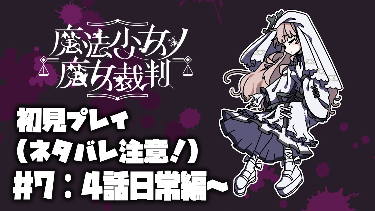 【魔法少女ノ魔女裁判】まのさばスーパー初見プレイ＃7【初見】