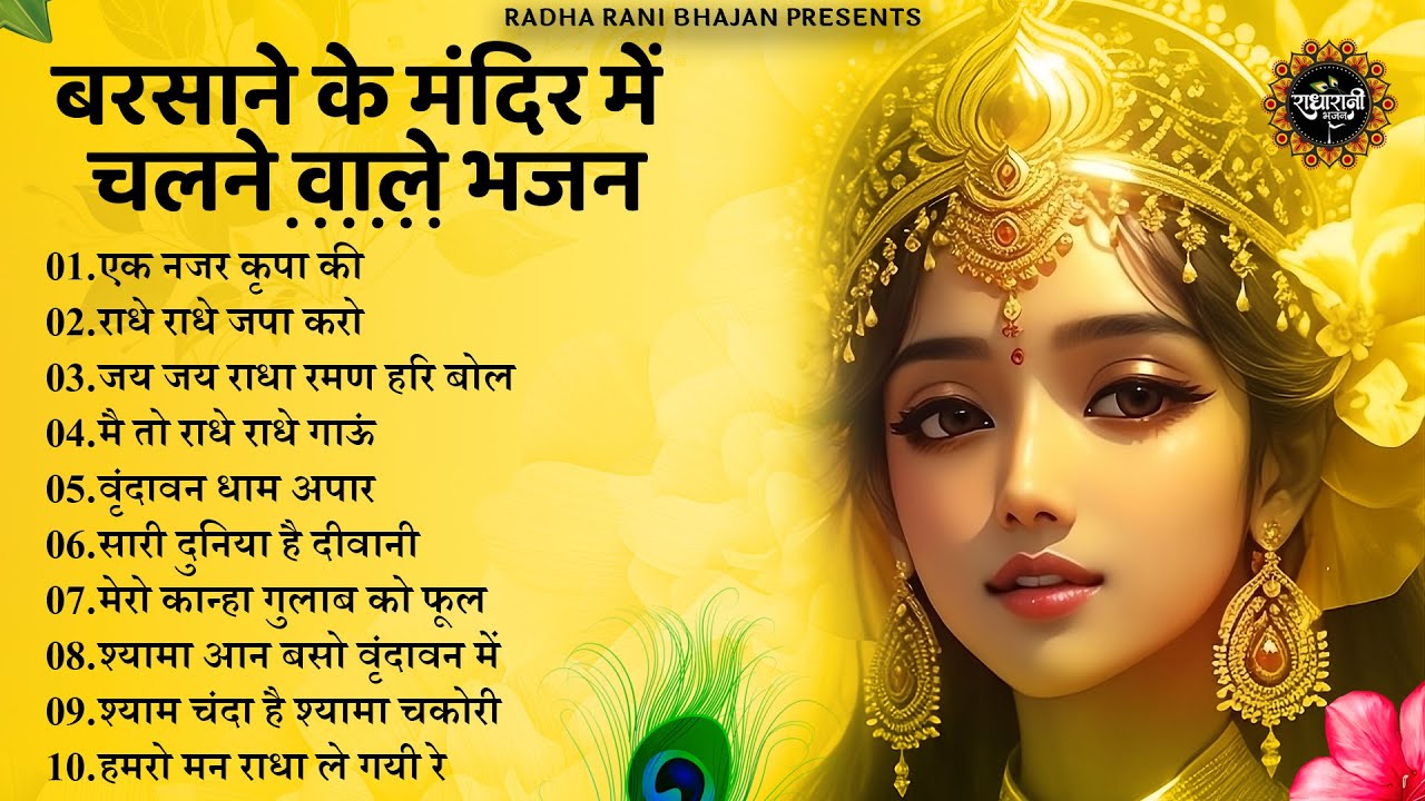 राधा रानी के भजन | radha rani ke bhajan |  radha rani bhajan | radha special bhajan 2025 |bhajan