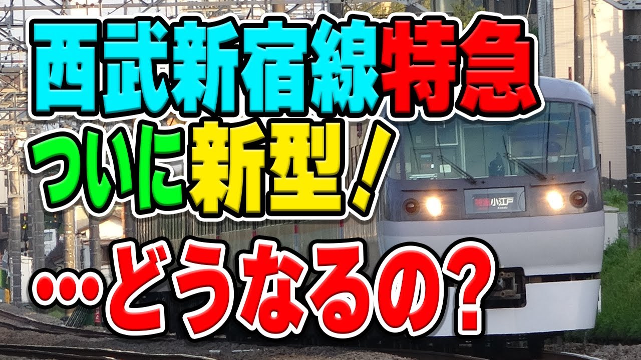 西武新宿線の特急小江戸号、遂に新型車両へ置き換え！…と思いきや同時にサービス自体刷新？どうなる？予想してみた【西武鉄道】
