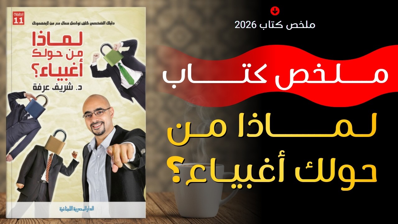 أخطاء التفكير التي تُفسد حواراتنا يوميًا | ملخص كتاب لماذا من حولك أغبياء؟