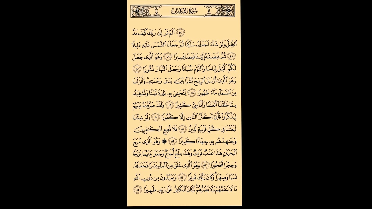 سورة الفرقان Surah alfurqan  