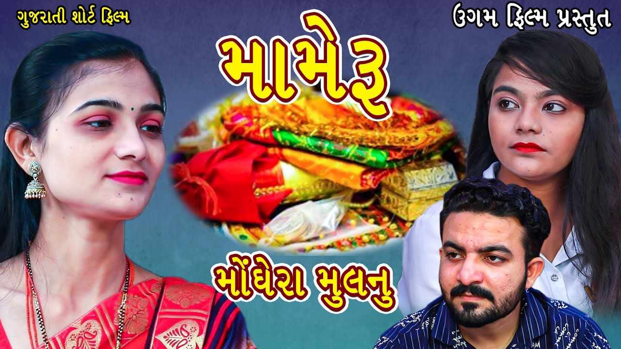 મામેરૂ મોંઘેરા મુલનુ || Mameru Monghera Mul nu || Gujarati Short Film || Ugam Film || family Drama||