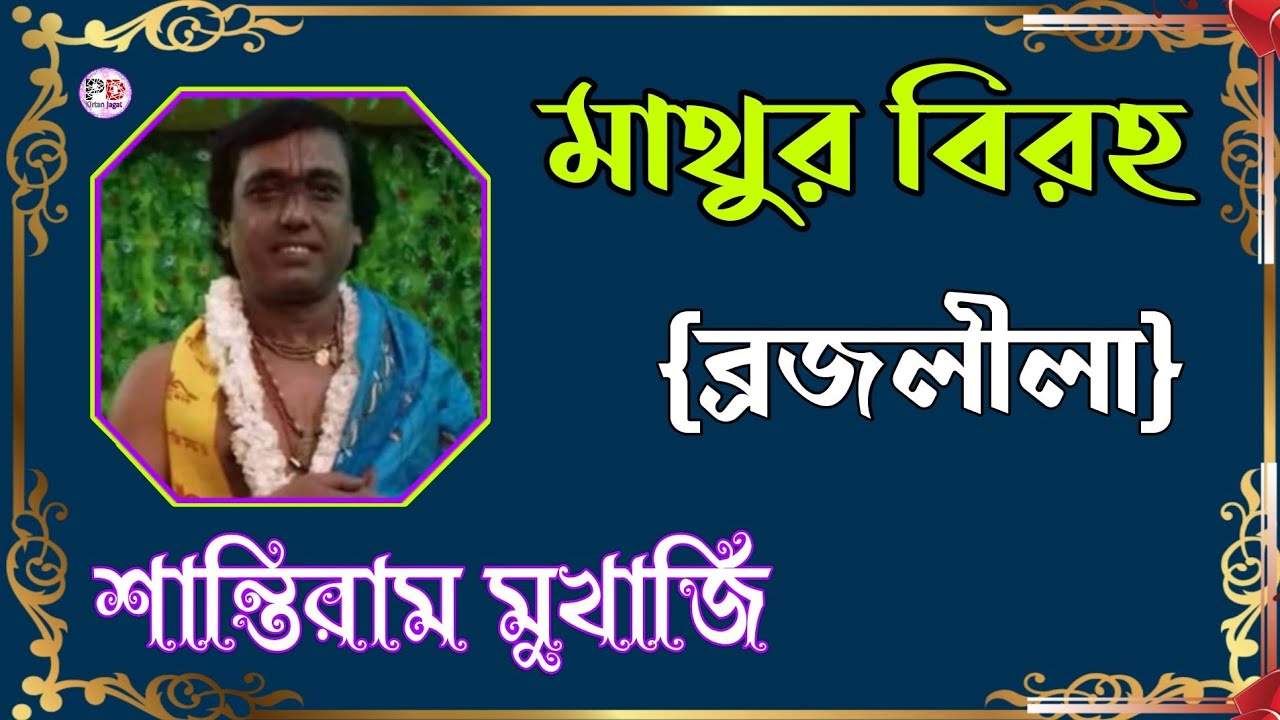 মাথুর বিরহ || ব্রজলীলা || Shantiram Mukherjee Kirtan || New Kirtan 2020