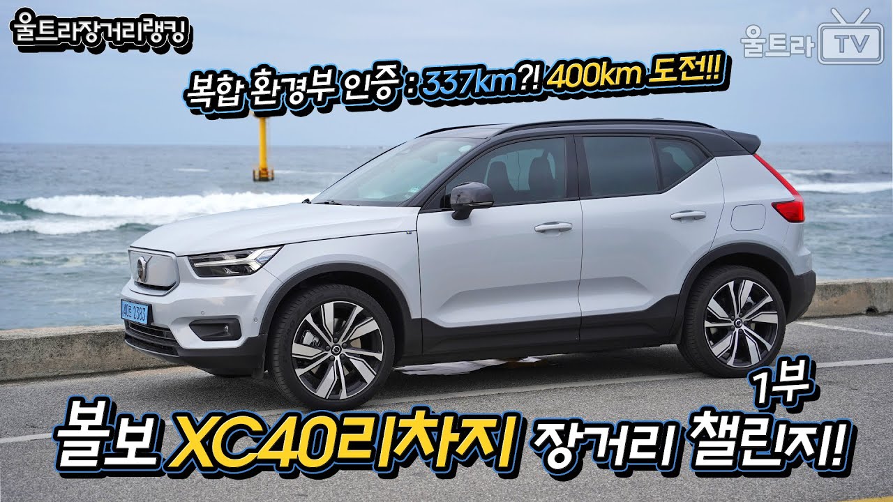 볼보 XC40 리차지 왕복400km 도전!! 군산챌린지-1부 [울트라장거리챌린지]