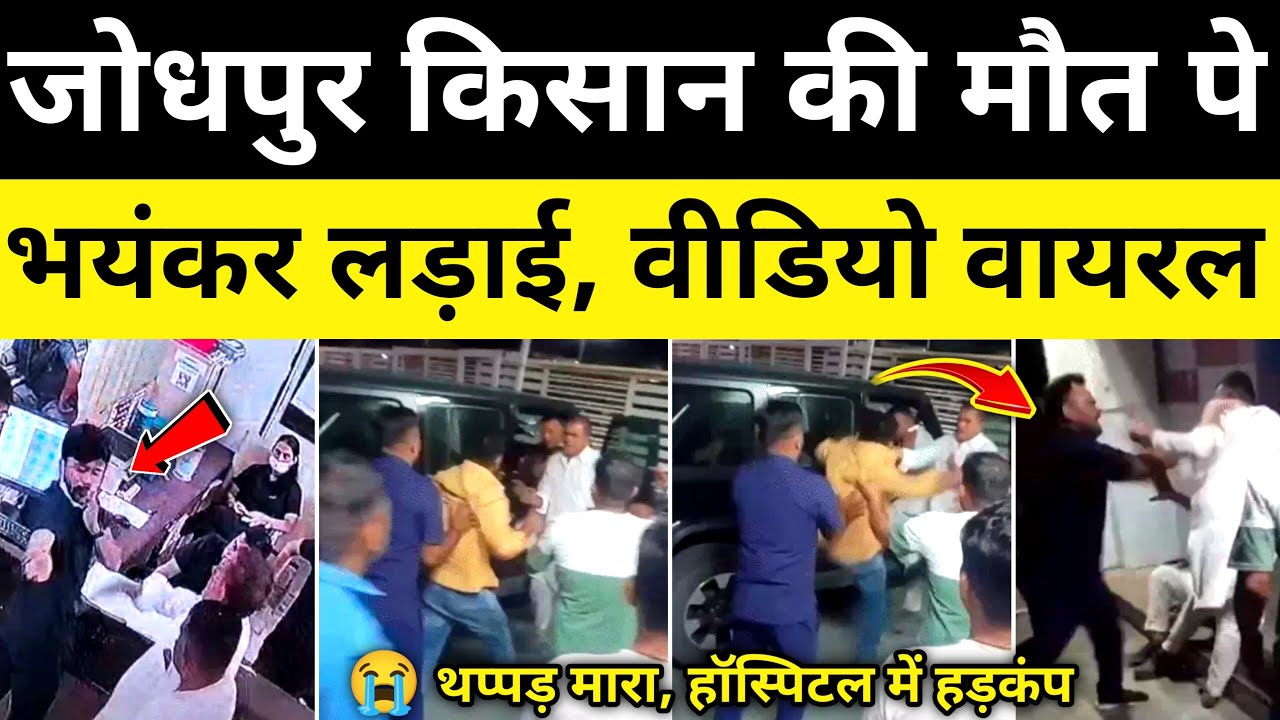 जोधपुर किसान मामले पुलिस जांच शुरू जोधपुर राजस्थान समाचार Jodhpur Rajasthan news#hgknewsknowlage