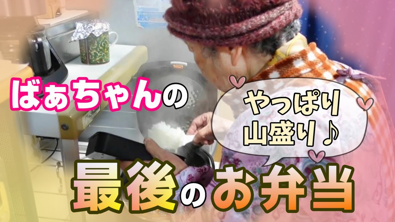 おばあちゃんの最後のお弁当。【本篇】