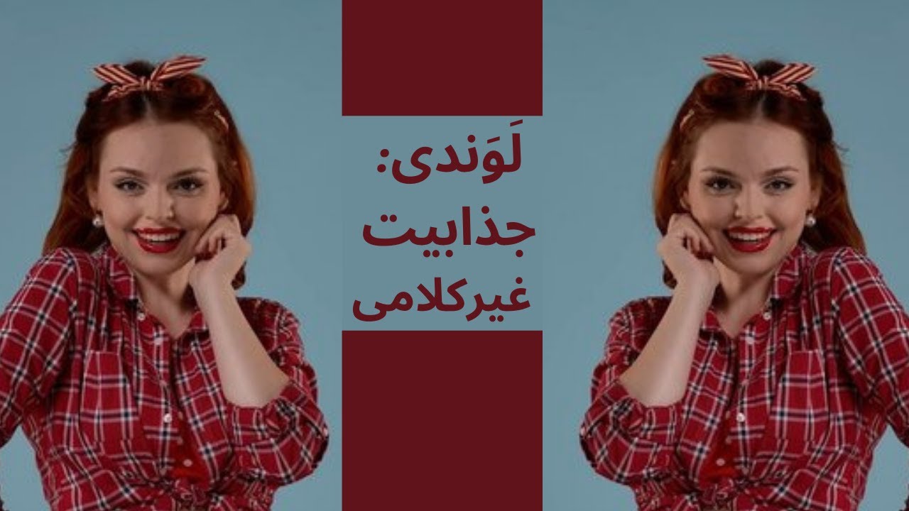 لَوَندی: جذابیت غیرکلامی