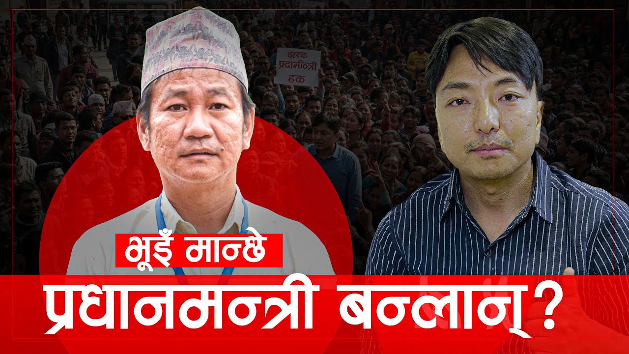 के हर्कवादले बन्छ त मुलुक? चुनावी अभियानमा होमिए हर्क साम्पाङ !  Harka Sampang's Political Journey