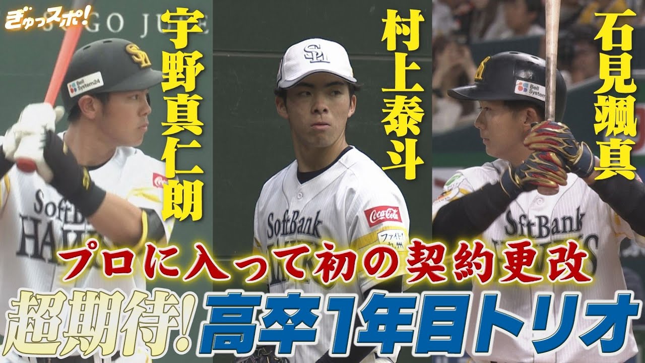 村上泰斗＆宇野真仁朗＆石見颯真 期待の高卒新人トリオが初の契約更改【ぎゅっスポ！ホークスこぼれ話】