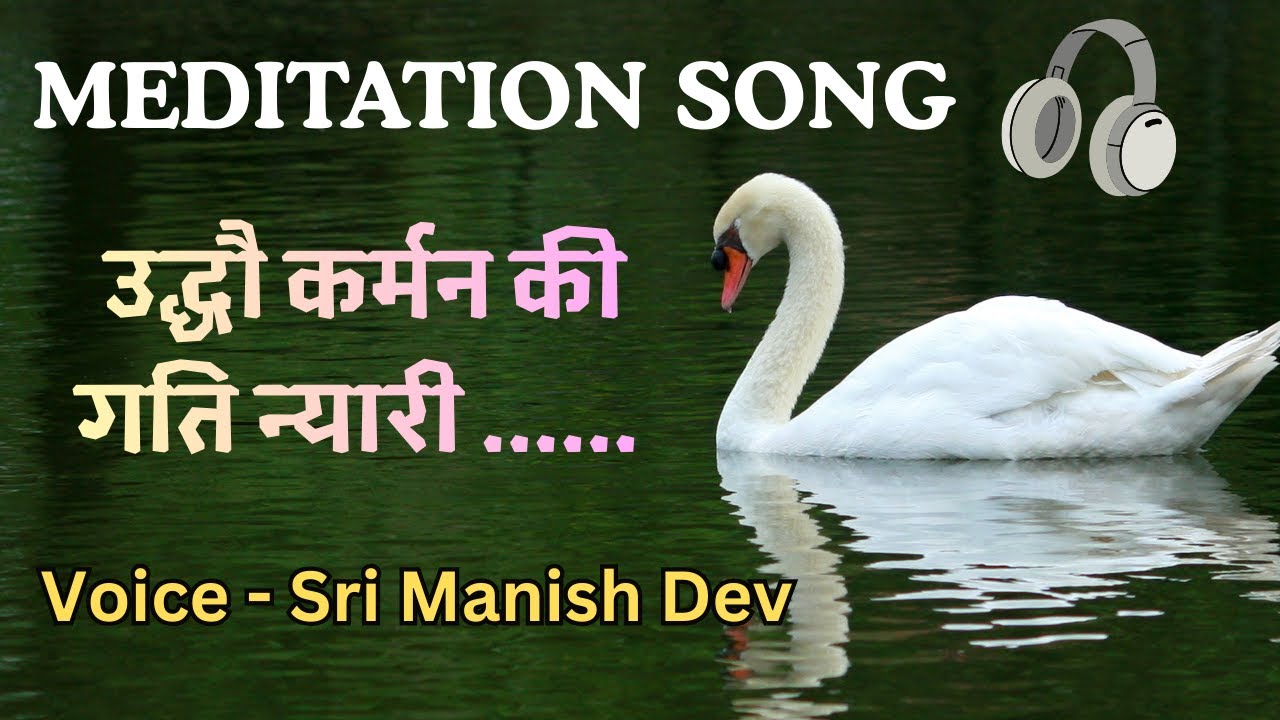 उद्धव कर्मन की गति न्यारी, Surdas, Meditation Song, voice - Manish Dev