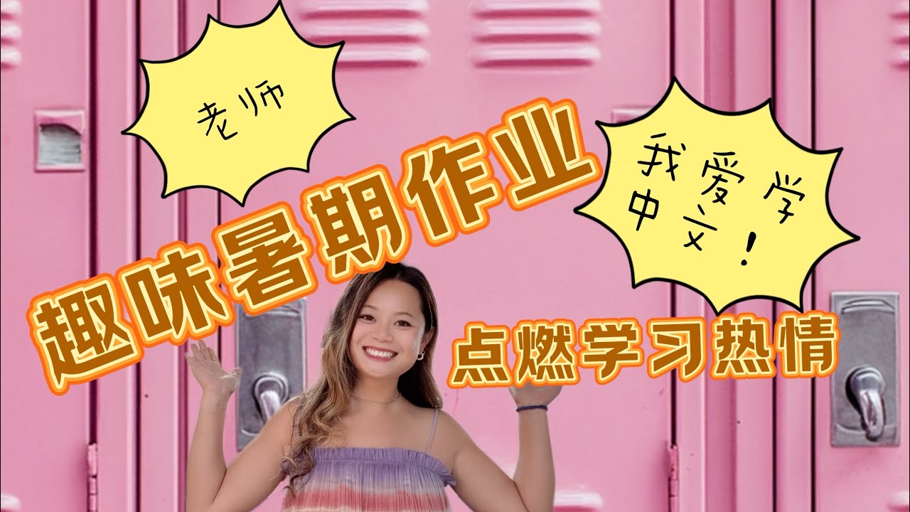 告别枯燥练字！5 Fun Summer Chinese Tasks Kids Will Love! FREE TEMPLATE!
