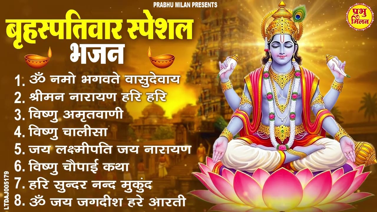 बृहस्पतिवार भक्ति भजन : ॐ नमो भगवते वासुदेवाय, श्रीमन नारायण, विष्णु अमृतवाणी, विष्णु चालीसा व आरती