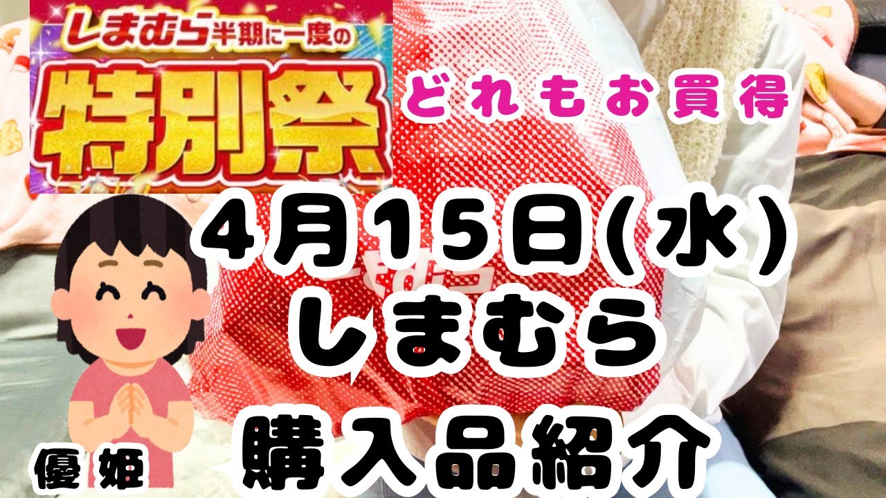 2026年4月15日(水) しまむら特別祭 購入品紹介 #しまパト #プチプラ 