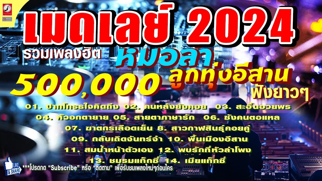 รวมเพลงหมอลำลูกทุ่งอีสาน เมดเล่ย์อีสาน ฟังยาวๆ