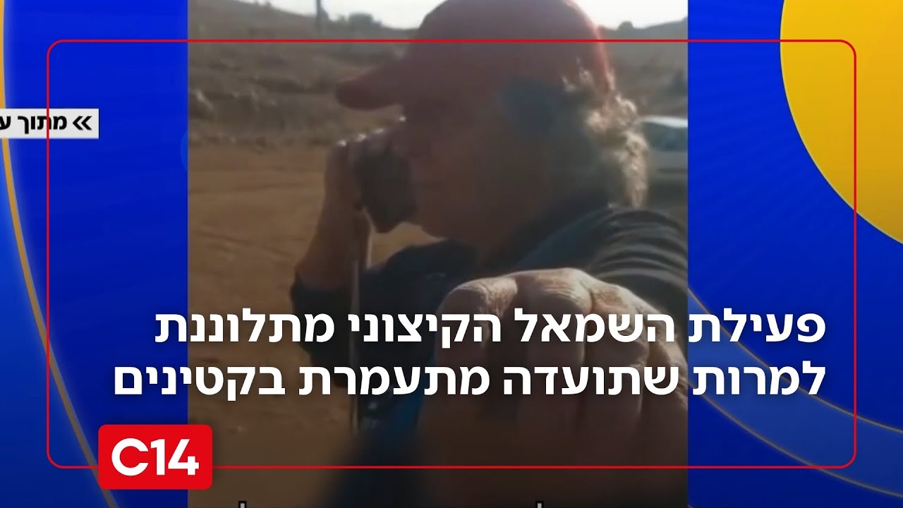 מי מציק למי? פעילת השמאל הקיצוני מתלוננת למרות שתועדה מתעמרת בקטינים