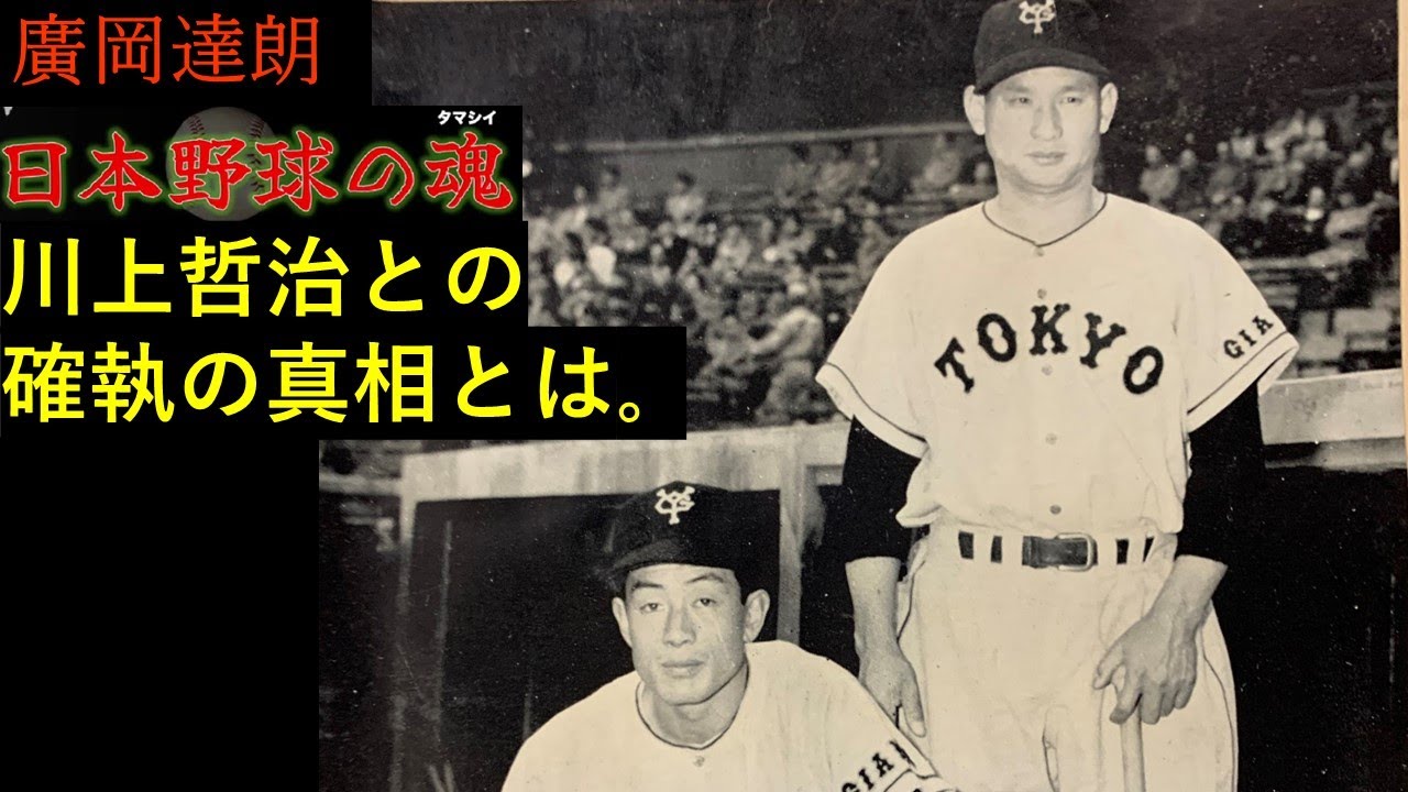 川上哲治との確執の真相とは