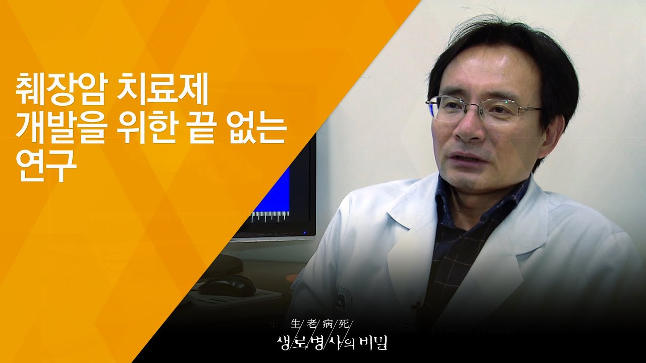 췌장암 치료제 개발을 위한 끝 없는 연구 - (2018.4.4_642회 방송) 취장암, 희망은 있다