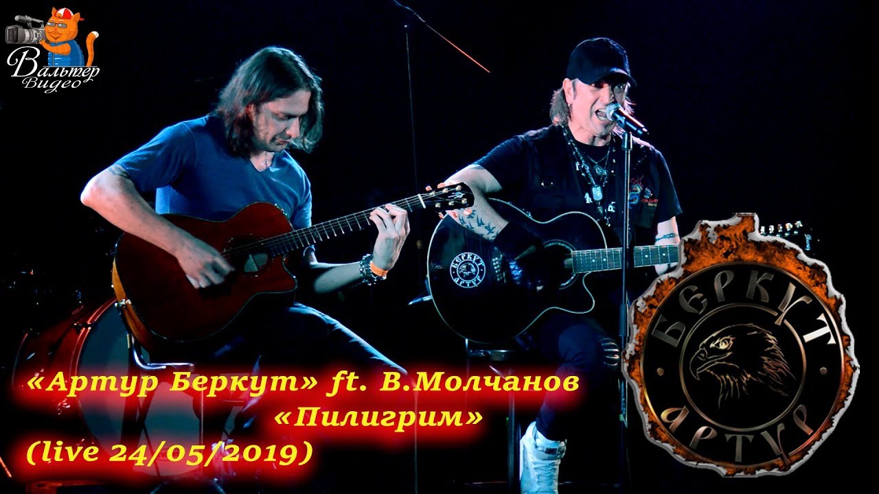 Артур Беркут - 09 - Пилигрим (feat В.Молчанов 