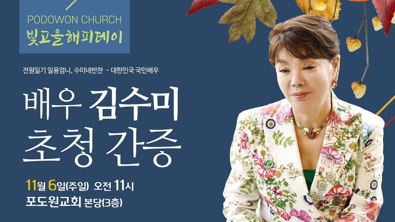 2022.11.06 빛고을 해피데이(배우 김수미 초청간증)