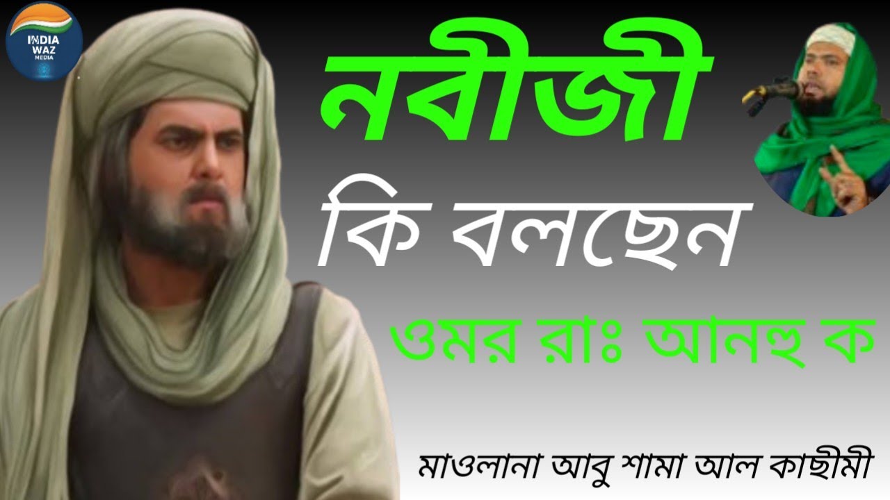 ওমর রাঃ আনহু ক কি বলছেন নবীজী ,মাওলানা আবু শামা আল কাছীমী Mowlana Abushama Alkasimi 