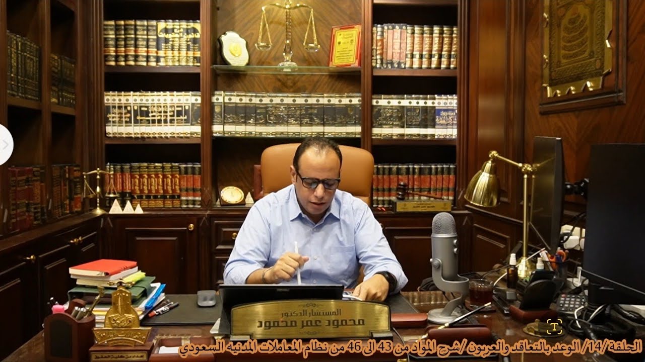 الحلقه / 14 / الوعد بالتعاقد والعربون / شرح المواد من 43 إلى 46 / نظام المعاملات المدنية السعودي.