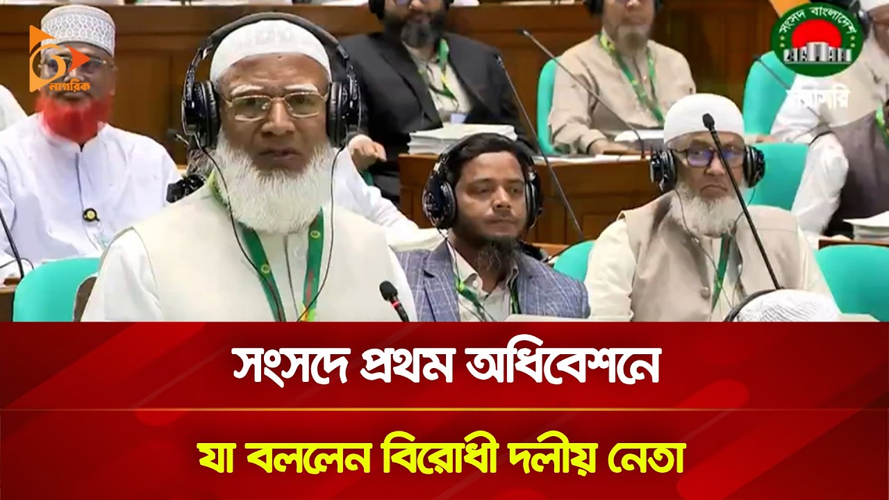সংসদে প্রথম অধিবেশনে যা বললেন বিরোধী দলীয় নেতা | Nagorik TV