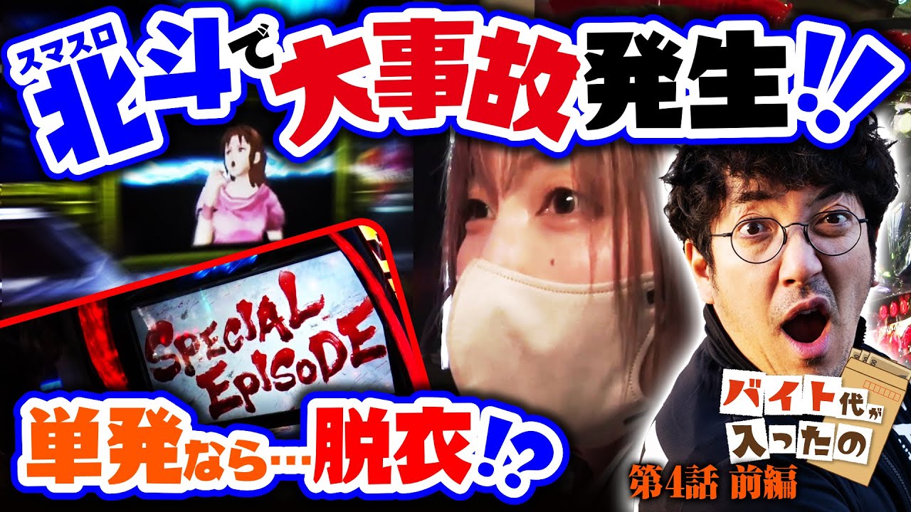 スマスロ北斗で大事故発生!! 単発なら…脱衣!?【バイト代が入ったの】 第4話 前編　