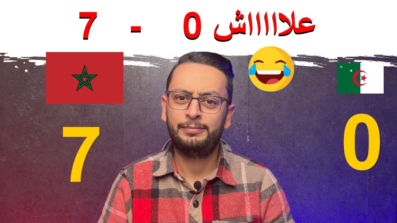 منتخب المغرب يرد على منتخب الجزائر 🇩🇿🇲🇦 🤣 7-0