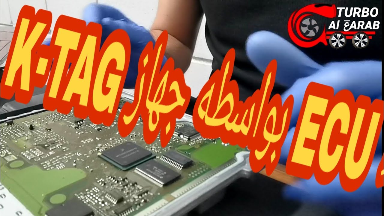 قراءه العقل الكترونيكي (ECU) بواسطه جهاز  K-TAG