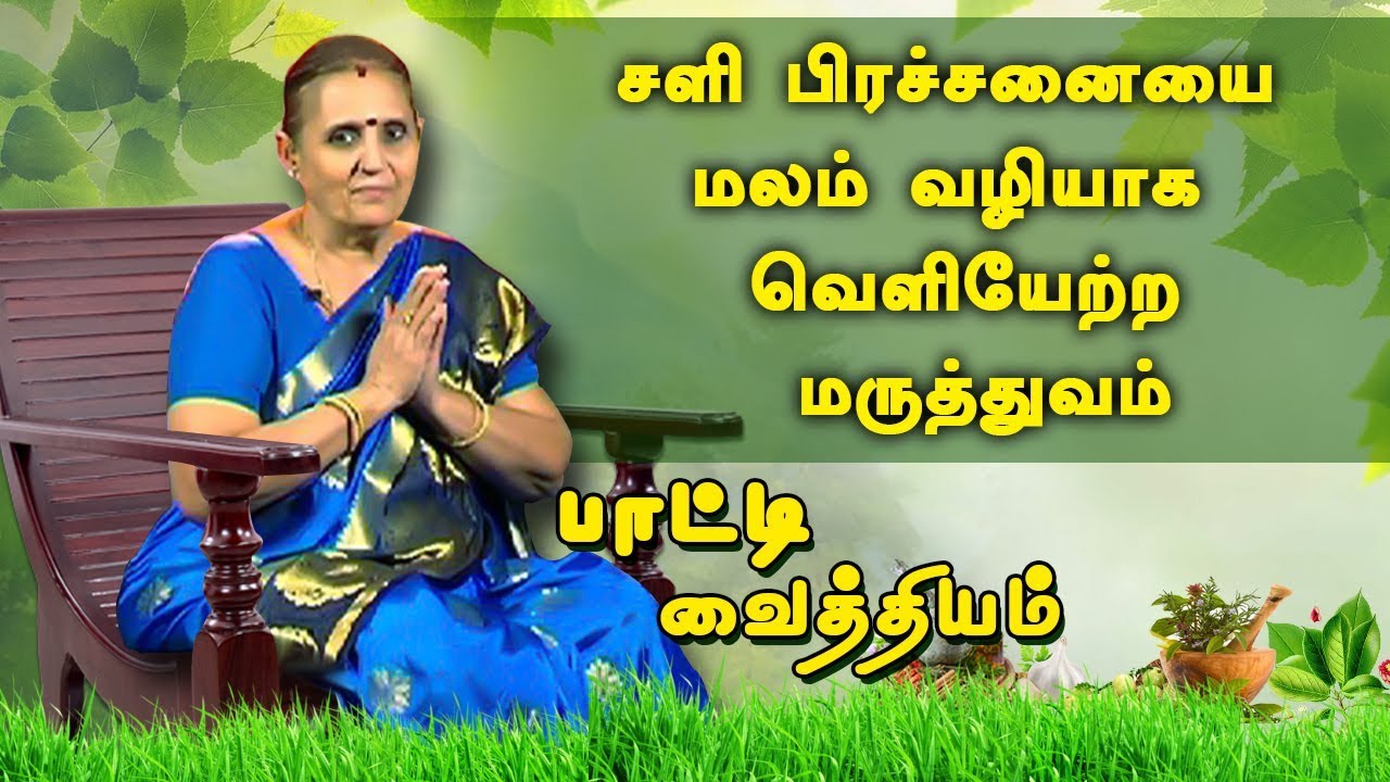 சளி பிரச்சனையை மலம் வழியாக வெளியேற்ற பாட்டியின் மருத்துவம் | Mucus problem