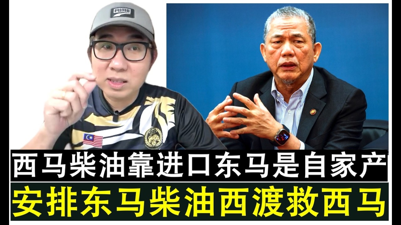 【韭菜人生】第797期 东油西渡！副首相法迪拉表示将安排东马柴油运往西马拯救西马油价
