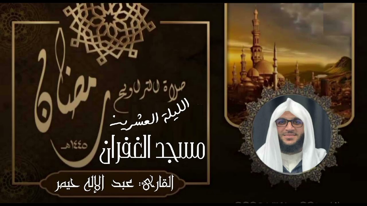 صلاة التراويح رمضان 1445 الليلة 20 سورة الإسراء كاملة