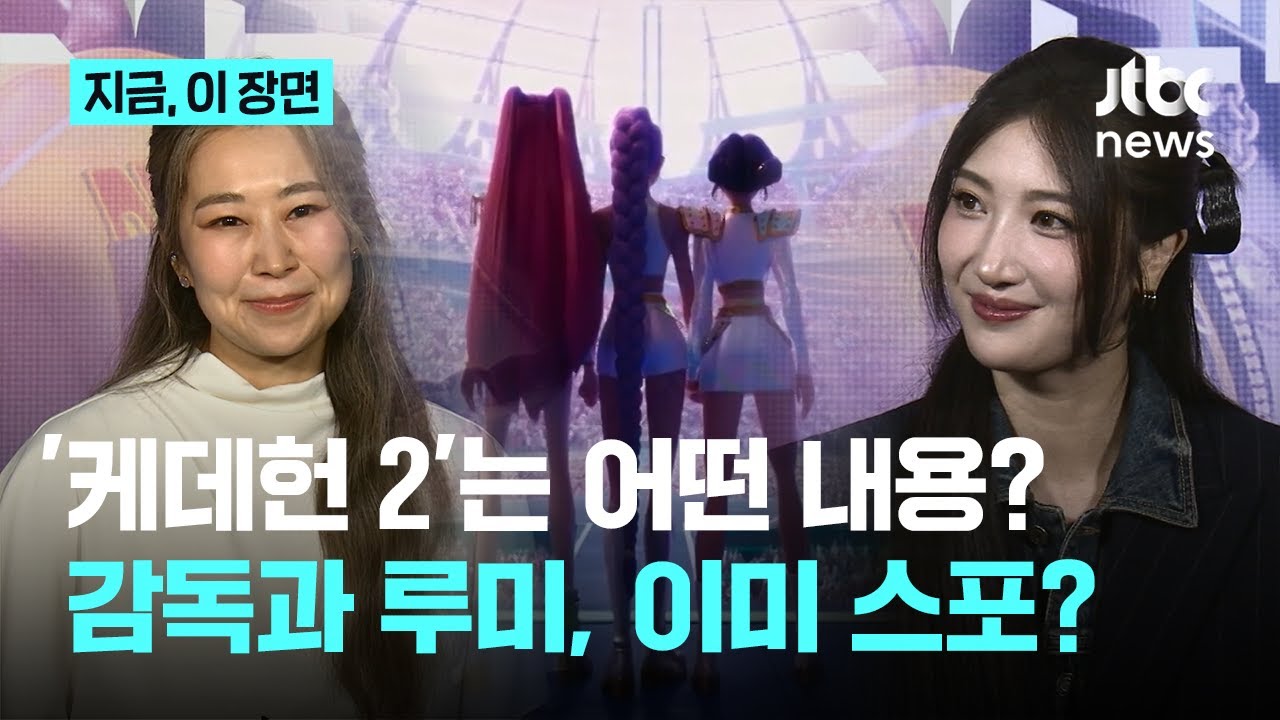 '케데헌 시즌2' 제작 확정...그럼 언제쯤? 2029년 공개｜지금 이 장면