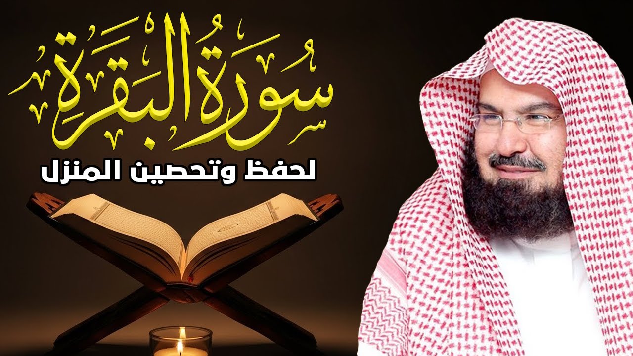 سورة البقرة | رقية للبيت وعلاج للسحر |الشيخ عبدالرحمن السديس Surah Al Baqarah القرآن الكريم