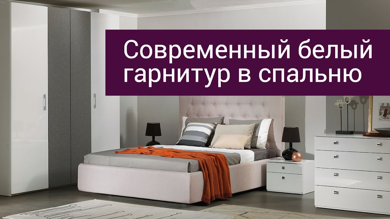 Современный белый гарнитур в спальню | Комплект i015