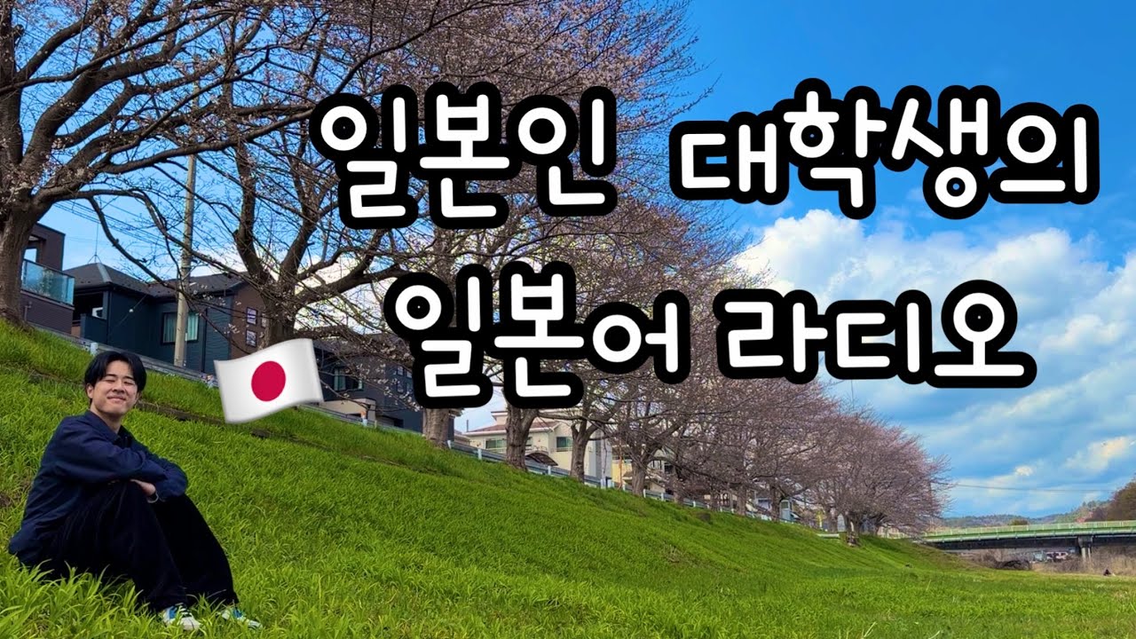 일본은 올해도 봄이 왔어요✨🌸ㅣ일본어 라디오
