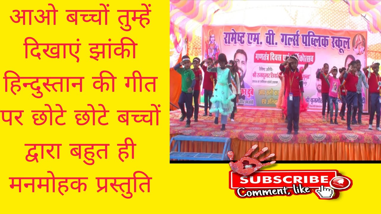 आओ बच्चों तुम्हें दिखाएं झांकी हिन्दुस्तान की गीत पर छोटे छोटे बच्चों द्वारा बहुत  मनमोहक प्रस्तुति 