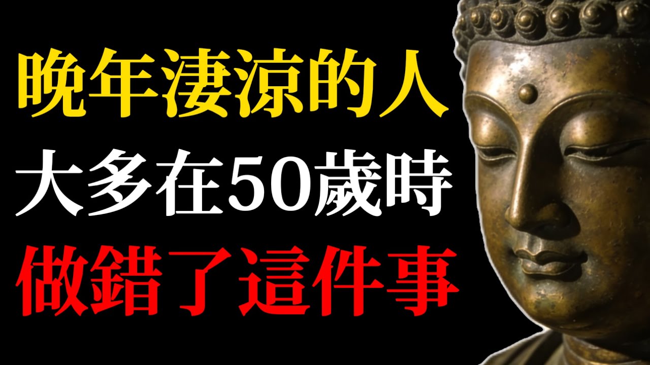 【佛家智慧】晚年淒涼的人，大多在50歲時做錯了這件事！因果報應在50歲後加速翻倍！越早知道越好！#佛學智慧#因果報應#晚年生活#50歲#人生智慧#果報#因果#禪修#佛法#晚年淒涼#人生感悟#人生必看