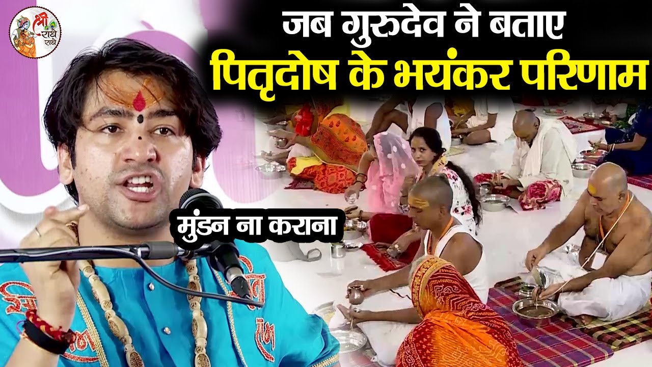 जब गुरुदेव ने बताए पितृदोष के भयंकर परिणाम !! Bageshwar Dham Sarkar !! मुंडन ना कराना... !! पिंडदान