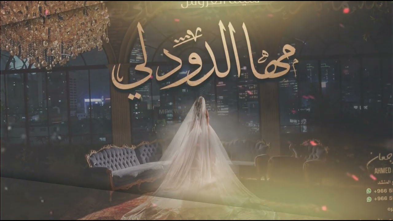 شيلة العروس مها الدودلي || احمد الرجعان (حصرياً) 2024